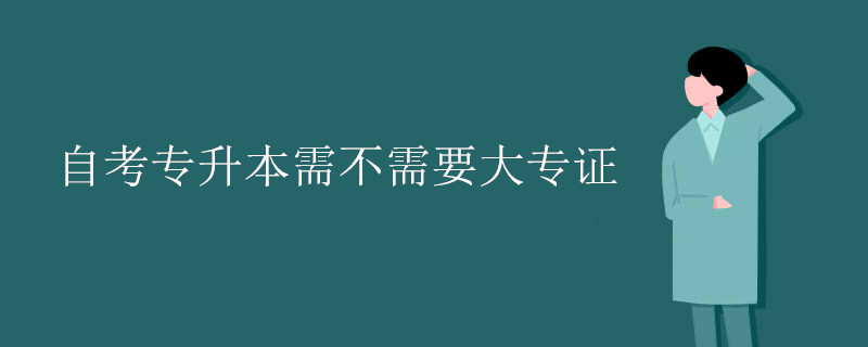 自考专升本需不需要大专证