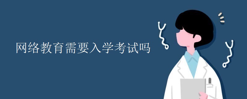 网络教育需要入学考试吗