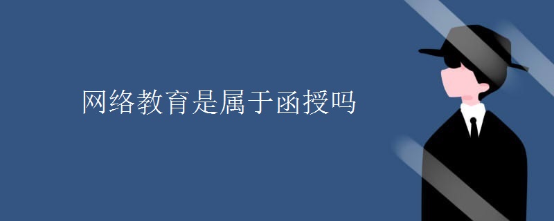 网络教育是属于函授吗