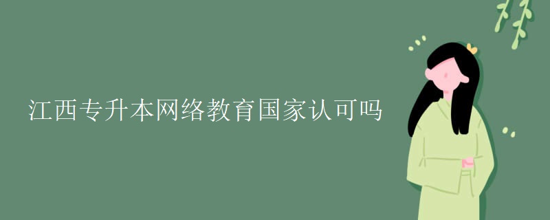 江西专升本网络教育国家认可吗