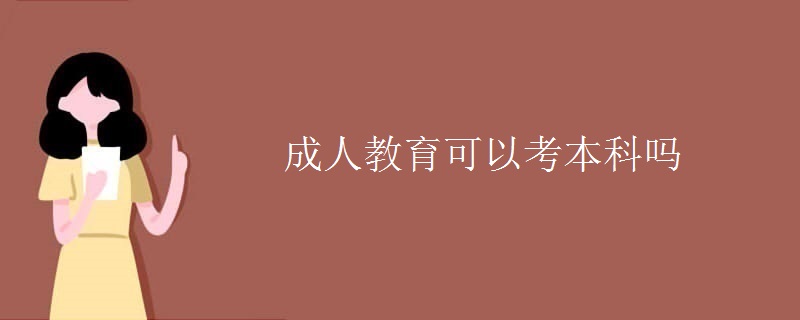 成人教育可以考本科吗