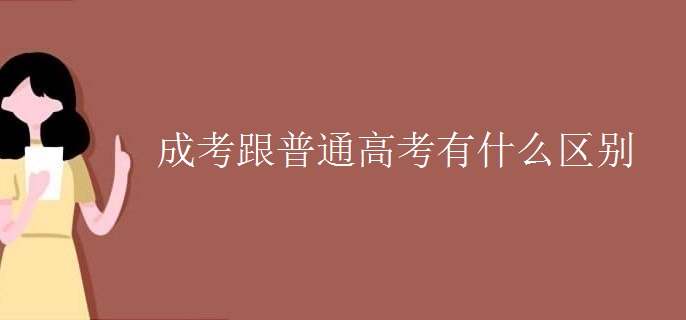 成考跟普通高考有什么区别