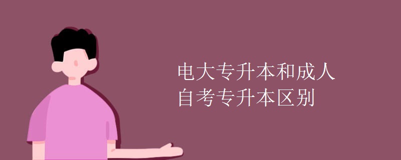 电大专升本和成人自考专升本区别