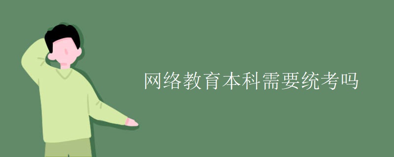 网络教育本科需要统考吗