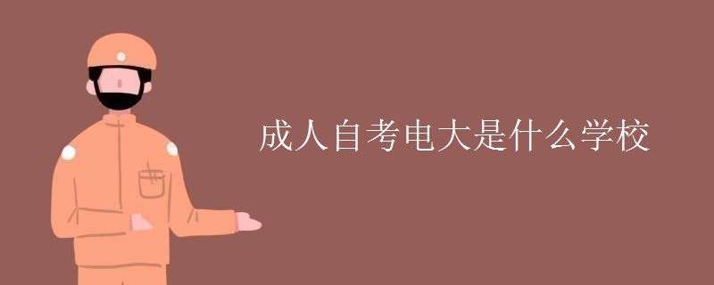成人自考电大是什么学校