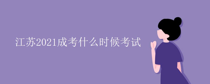 江苏2021成考什么时候考试