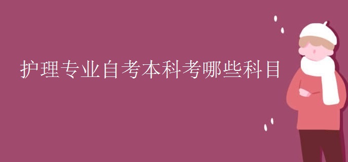 护理专业自考本科考哪些科目