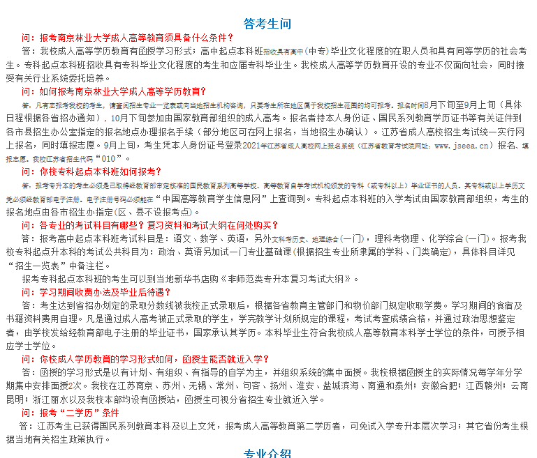 南京林业大学2021年成考招生简章