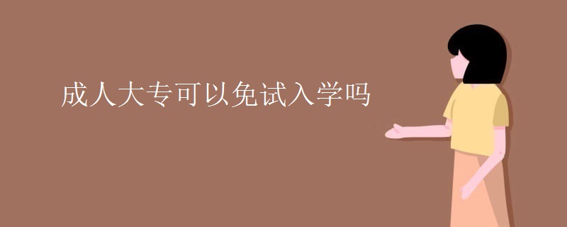 成人大专可以免试入学吗