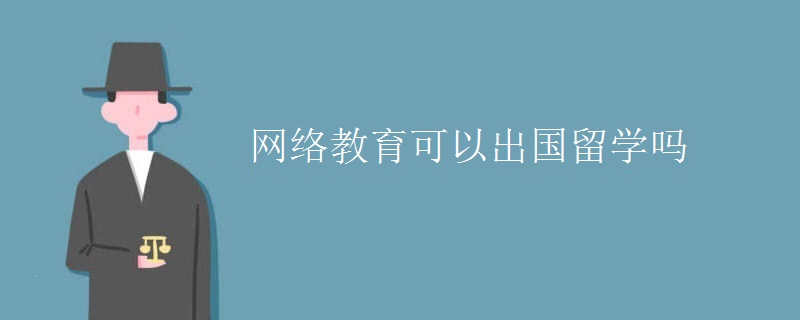 网络教育可以出国留学吗