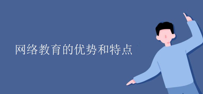 网络教育的优势和特点