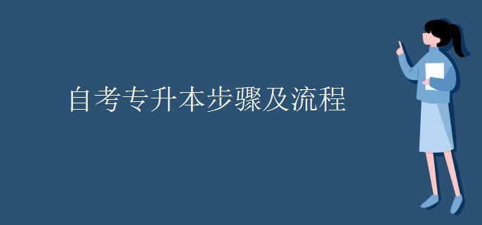 自考专升本步骤及流程