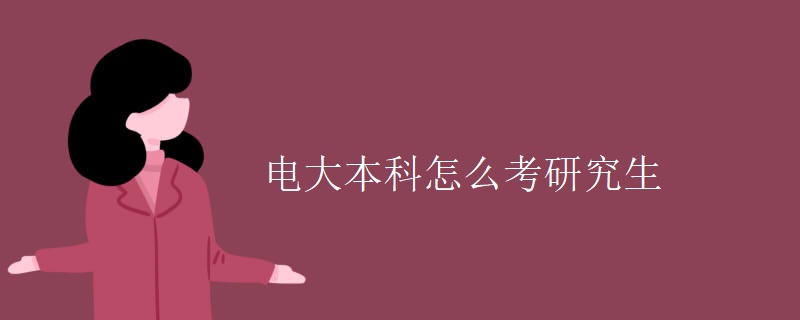 电大本科怎么考研究生