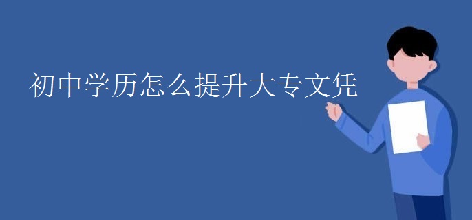 初中学历怎么提升大专文凭