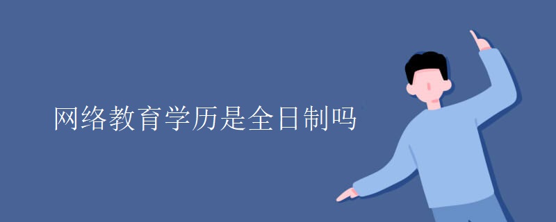 网络教育学历是全日制吗