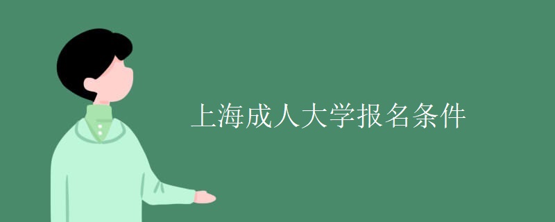 上海成人大学报名条件