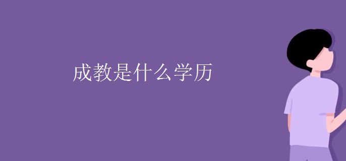 成教是什么学历
