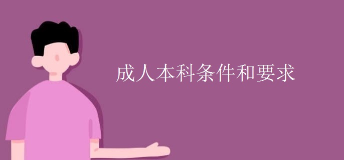 成人本科条件和要求