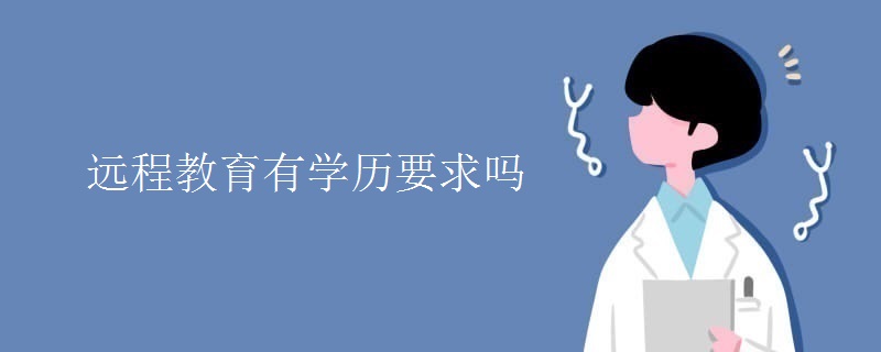 远程教育有学历要求吗