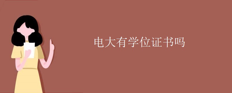 电大有学位证书吗
