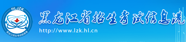 黑龙江成人高考录取查询入口