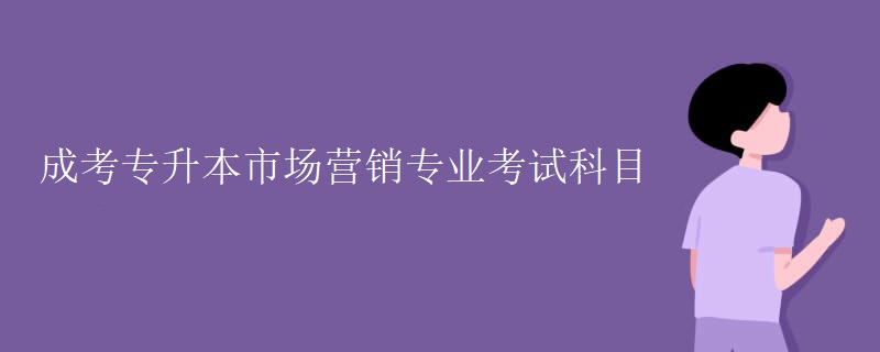 成考专升本市场营销专业考试科目