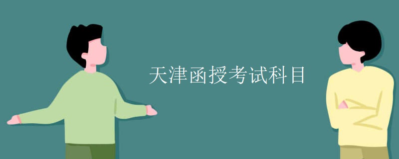 天津函授考试科目