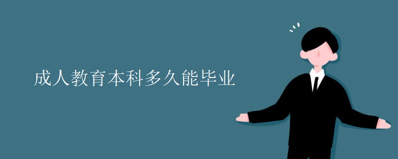 成人教育本科多久能毕业