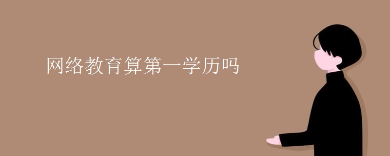 网络教育算第一学历吗