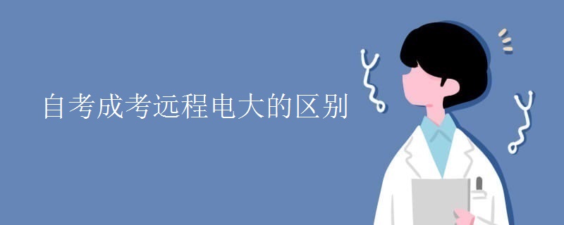 自考成考远程电大的区别