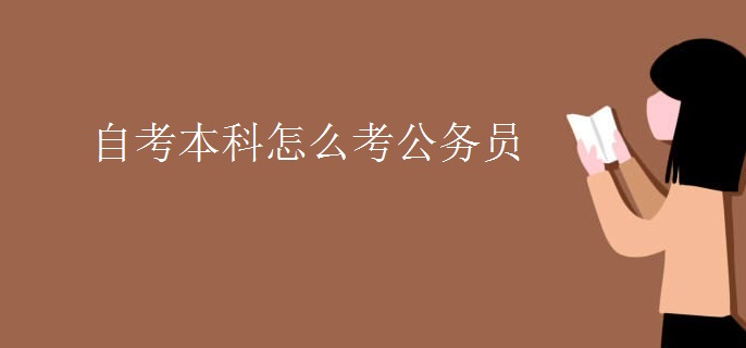 自考本科怎么考公务员