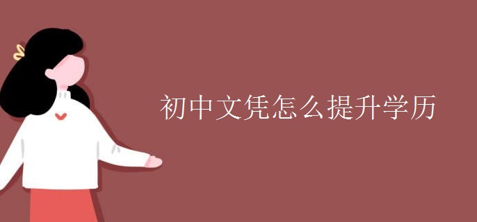 初中文凭怎么提升学历