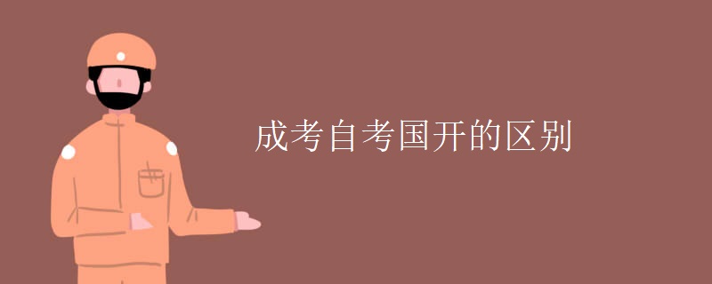 成考自考国开的区别
