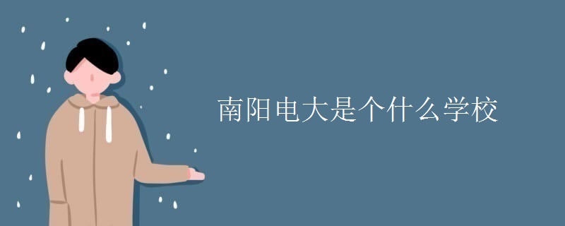 南阳电大是个什么学校