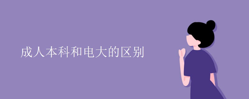 成人本科和电大的区别