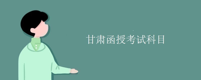 甘肃函授考试科目