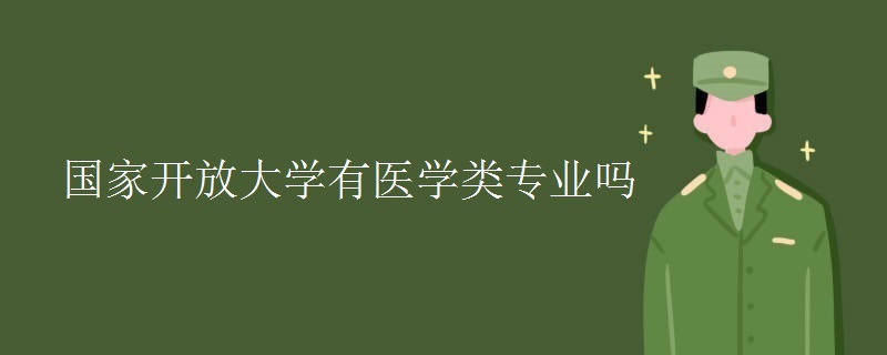 国家开放大学有医学类专业吗