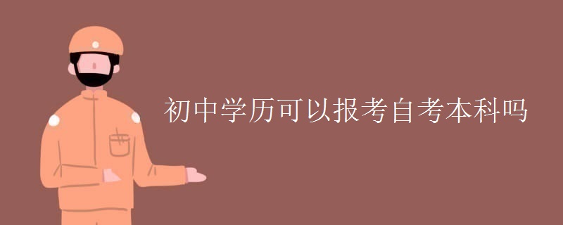 初中学历可以报考自考本科吗