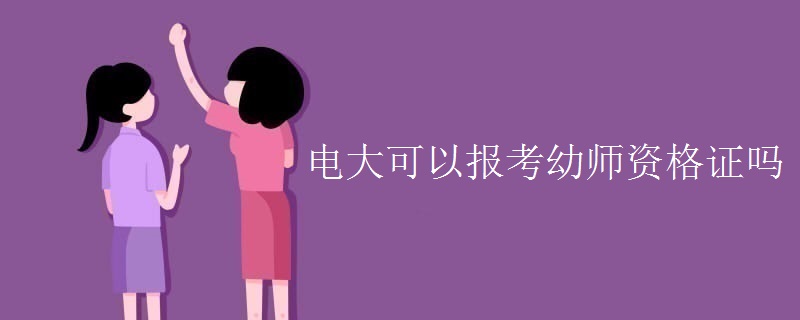 电大可以报考幼师资格证吗