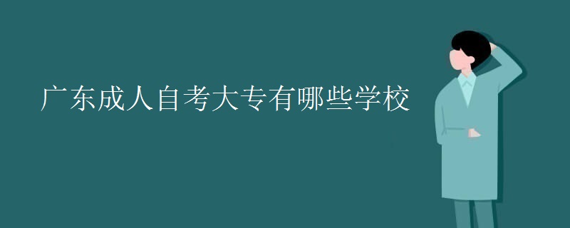 广东成人自考大专有哪些学校