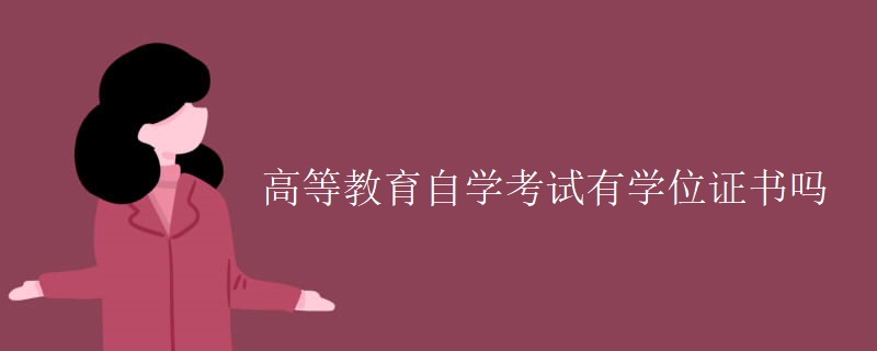 高等教育自学考试有学位证书吗