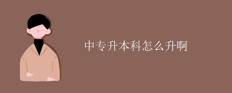 中专升本科怎么升啊