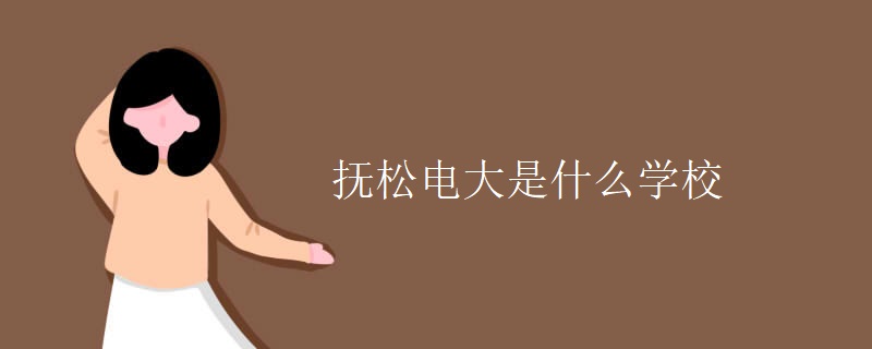 抚松电大是什么学校