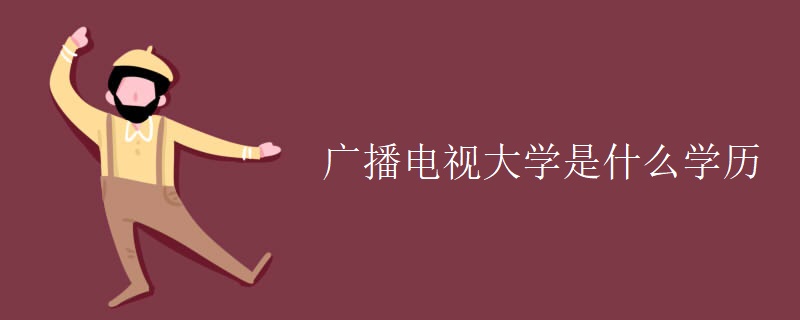 广播电视大学是什么学历