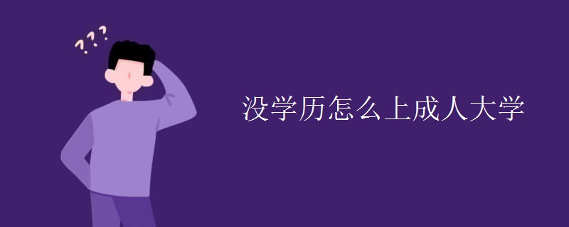 没学历怎么上成人大学