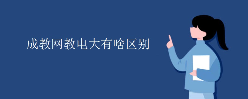 成教网教电大有啥区别