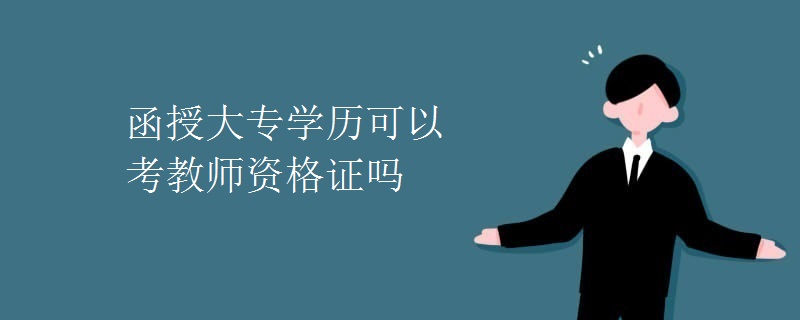 函授大专学历可以考教师资格证吗