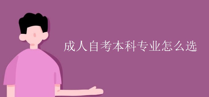 成人自考本科专业怎么选