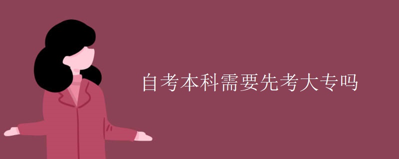 自考本科需要先考大专吗