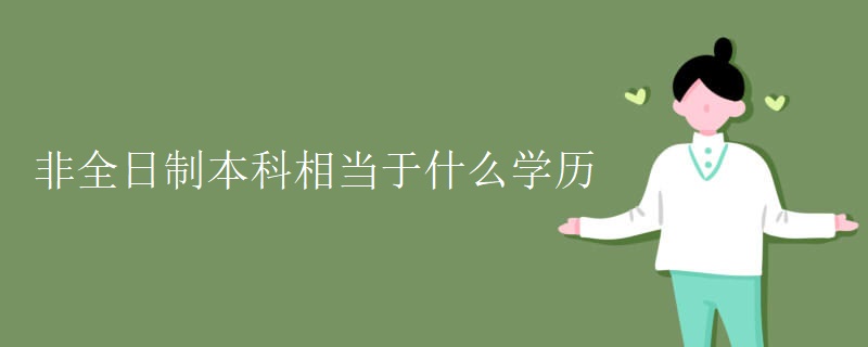 非全日制本科相当于什么学历